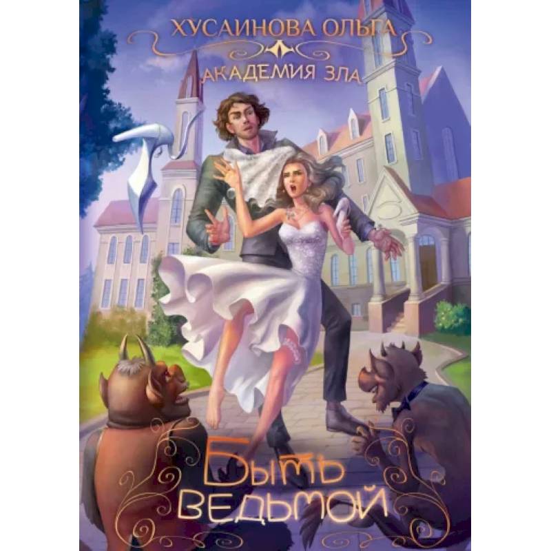 Фото Академия Зла. Быть ведьмой