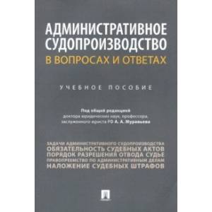 Фото Административное судопроизводство в вопросах и ответах. Учебное пособие