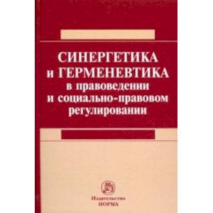 Фото Синергетика и герменевтика в правоведении и социально-правовом регулировании