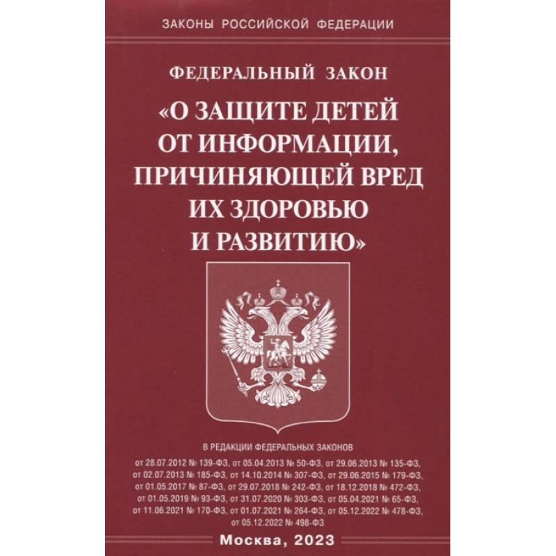 Фото Федеральный закон 'О защите детей от информации, причиняющей вред здоровью и развитию'