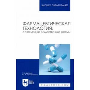 Фото Фармацевтическая технология. Современные лекарственные формы. Учебное пособие