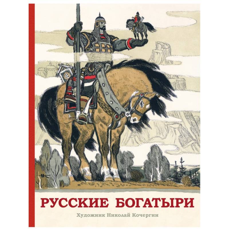 Фото Русские богатыри