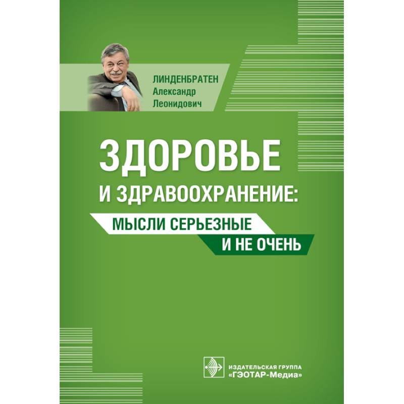 Фото Здоровье и здравоохранение. Мысли серьезные и не очень