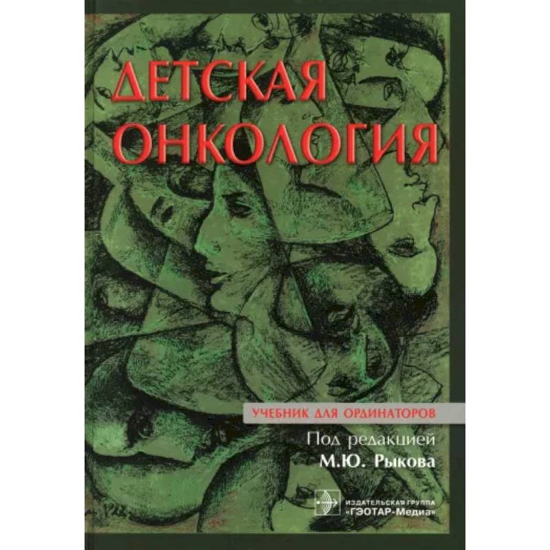 Фото Детская онкология : учебник для ординаторов