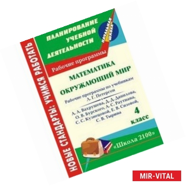 Фото Математика. Окружающий мир. 4 класс. Рабочие программы по системе учебников 'Школа 2100'