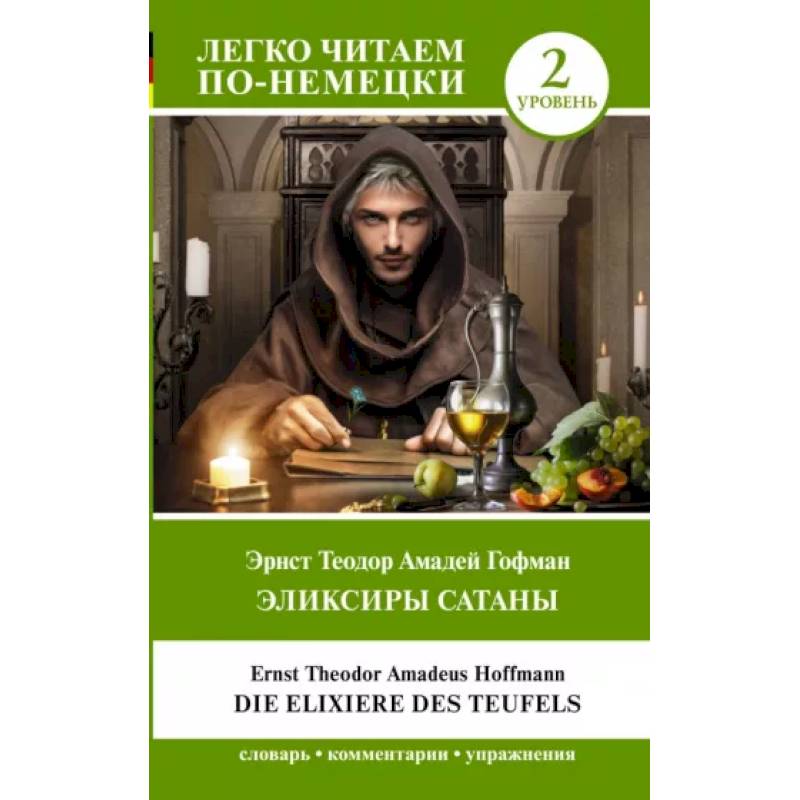 Фото Эликсиры Сатаны. Уровень 2 = Die Elixiere des Teufels