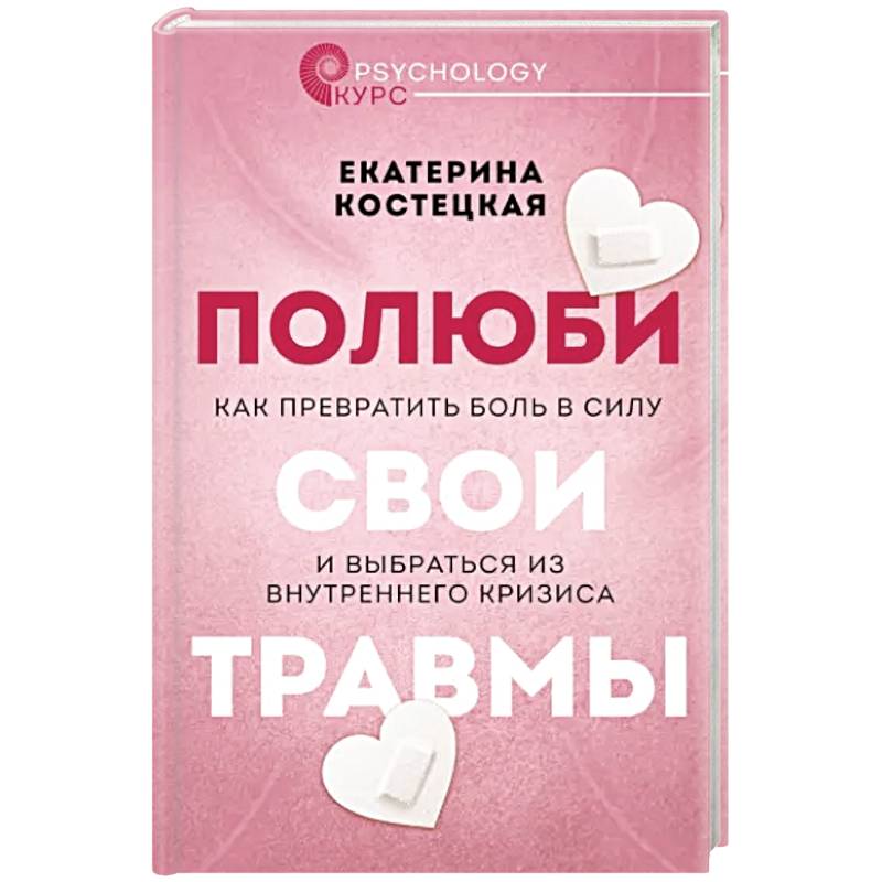 Фото Полюби свои травмы. Как превратить боль в силу и выбраться из внутреннего кризиса
