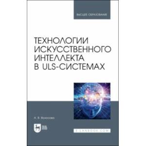 Фото Технологии искусственного интеллекта в ULS-системах. Учебное пособие для вузов