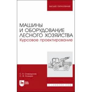 Фото Машины и оборудование лесного хозяйства. Курсовое проектирование. Учебное пособие для вузов