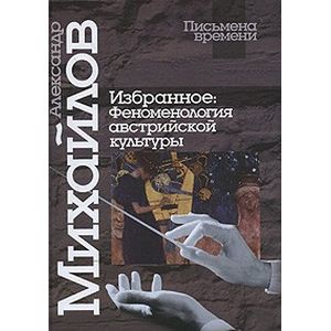 Фото Избранное. Феноменология австрийской культуры