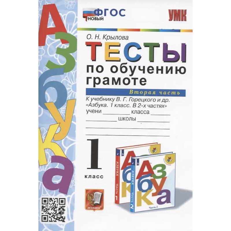 Фото Тесты по обучению грамоте. 1 класс. Часть 2