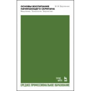 Фото Основы воспитания начинающего скрипача. Мышление. Технология. СПО