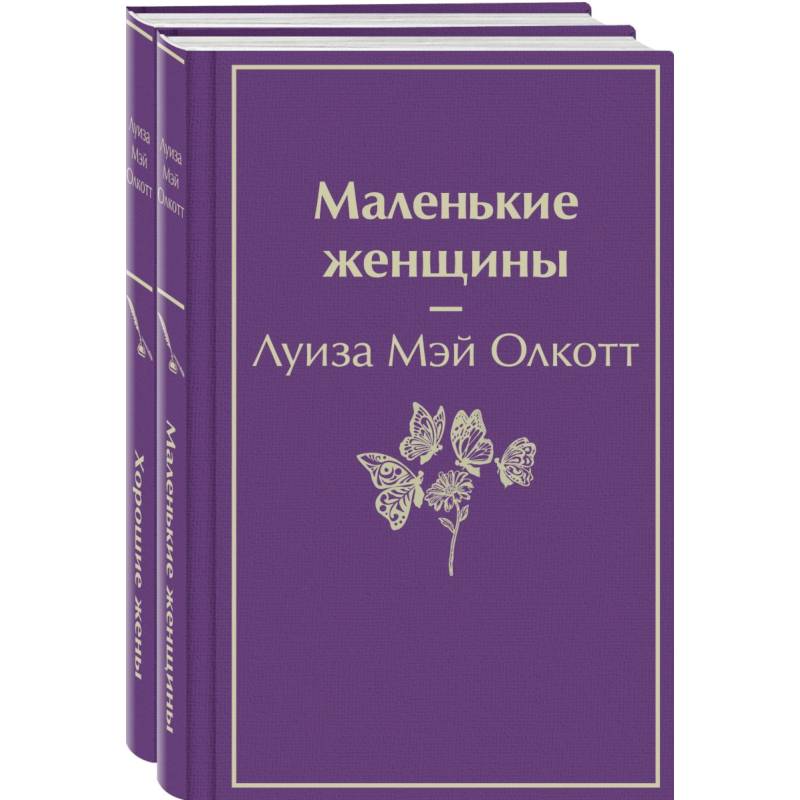 Фото Маленькие женщины. Истории их жизней (комплект из 2-х книг)