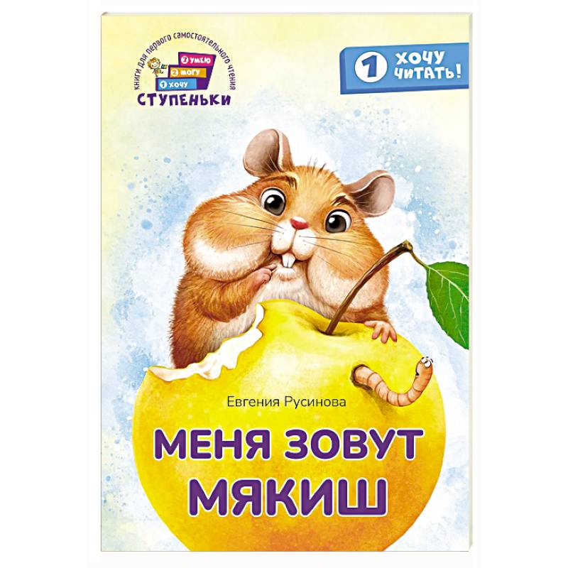 Фото Меня зовут Мякиш: книга для первого самостоятельного чтения