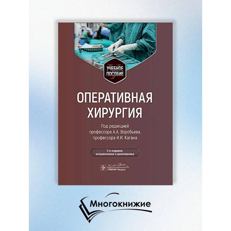 Фото Оперативная хирургия