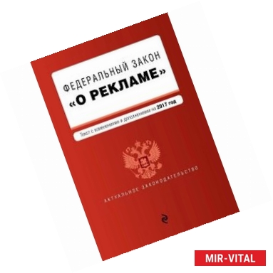 Фото Федеральный закон 'О рекламе'. Текст с изменениями и дополнениями на 2017 год