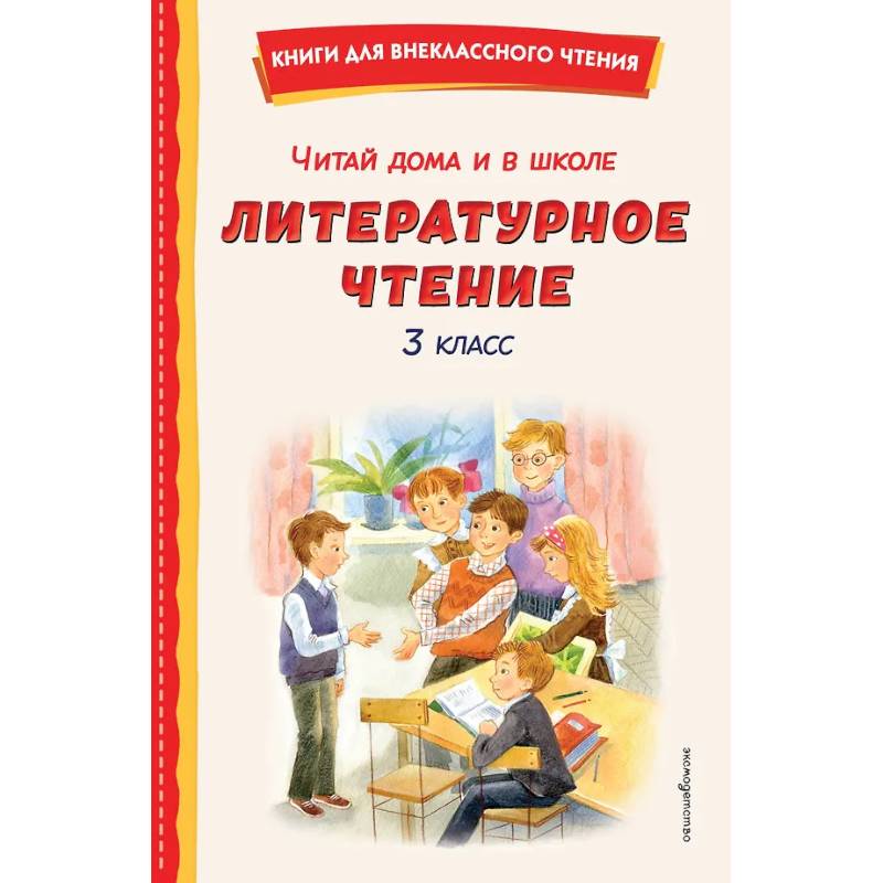 Фото Читай дома и в школе. Литературное чтение. 3 класс