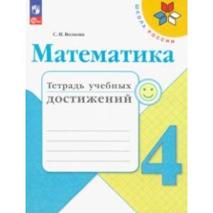 Фото Математика. 4 класс. Тетрадь учебных достижений. ФГОС