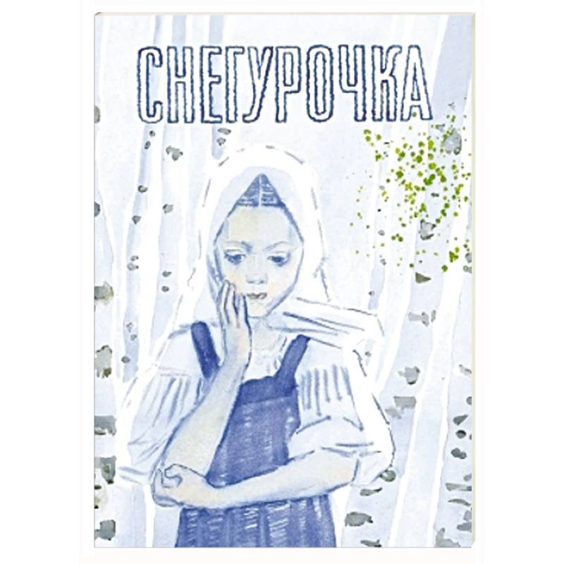 Фото Снегурочка. Русская народная сказка