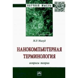 Фото Нанокомпьютерная терминология. Вопросы теории