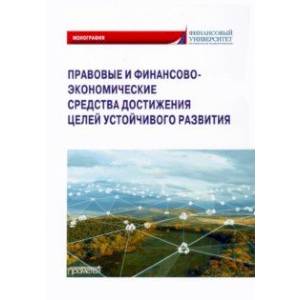 Фото Правовые и финансово-экономические средства достижения целей устойчивого развития. Монография