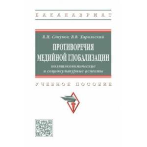 Фото Противоречия медийной глобализации. Политэкономические и социокультурные аспекты. Учебное пособие