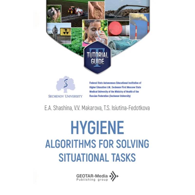 Фото Hygiene. Algorithms for solving situational tasks = Гигиена. Алгоритмы решения ситуационных задач: Учебное пособие