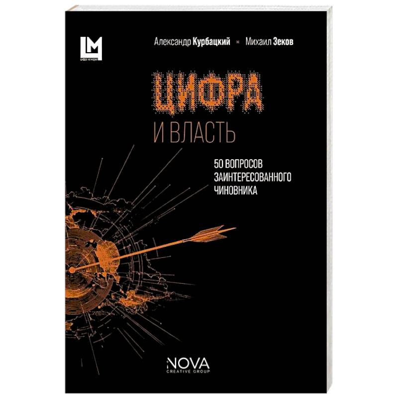 Фото Цифра и власть. 50 вопросов заинтересованного чиновника