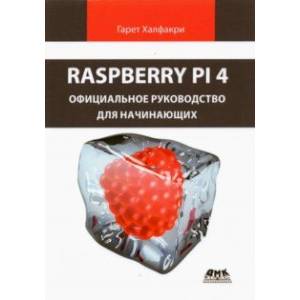 Фото Raspberry Pi 4. Официальное руководство для начинающих