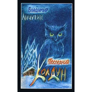 Фото Последний колдун