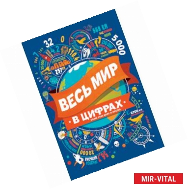 Фото Весь мир в цифрах