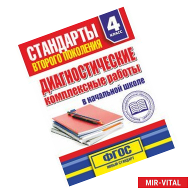 Фото Диагностические комплексные работы в начальной школе. 4 класс