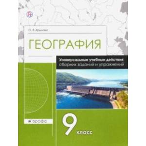 Фото География. 9 класс. Рабочая тетрадь. Универсальные учебные действия. Сборник заданий и упражнений