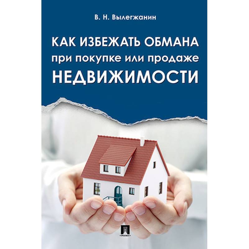 Фото Как избежать обмана при покупке или продаже недвижимости