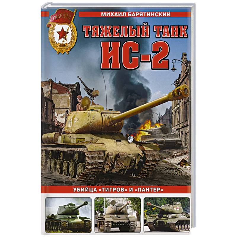 Фото Тяжелый танк ИС-2. Убийца «Тигров» и «Пантер»