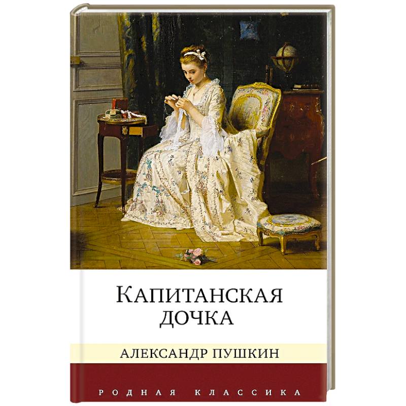 Фото Капитанская дочка