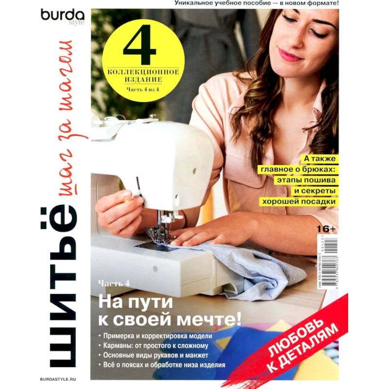 Фото Burda. Шитье шаг за шагом. Часть 4. Учебное пособие