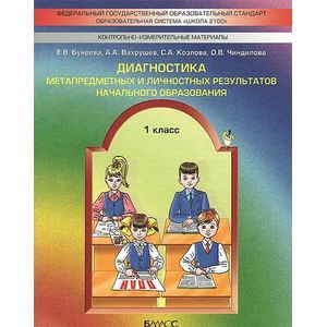 Фото Диагностика метапредметных и личностных результатов начального образования. 1 класс. Проверочные работы