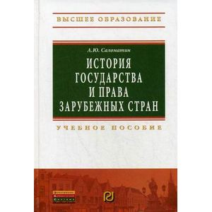 Фото История государства и права зарубежных стран. Учебное пособие