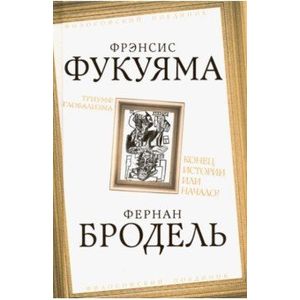 Фото Триумф глобализма. Конец истории или начало?
