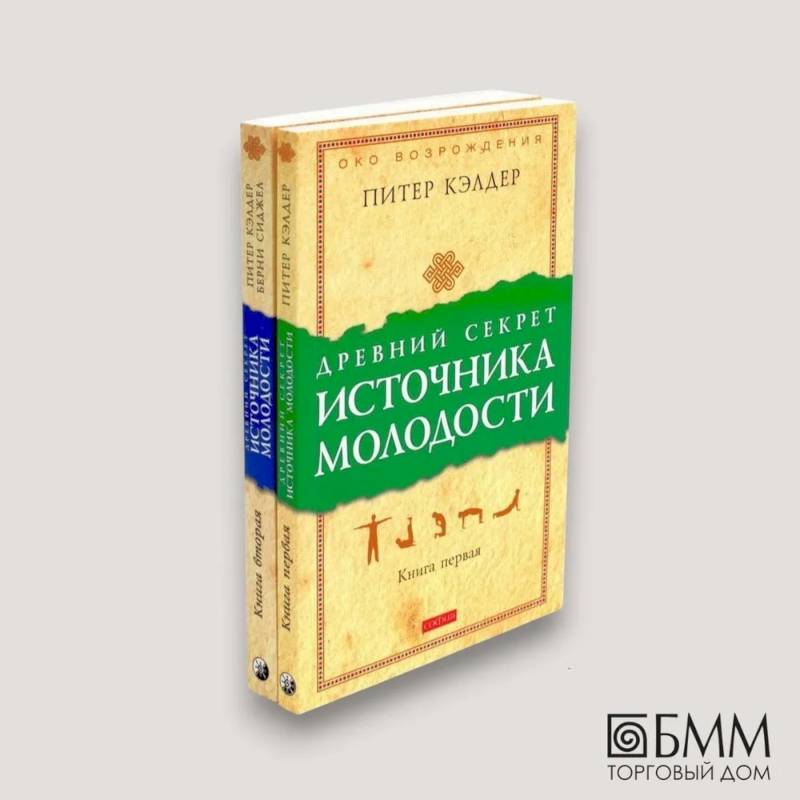 Фото Древний секрет источника молодости. В 2 книгах (комплект из 2-х книг)