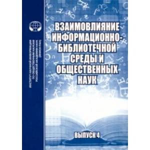 Фото Взаимовлияние информационно-библиотечной среды и общественных наук. Выпуск 4