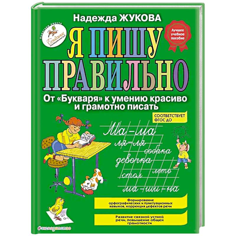 Фото Я пишу правильно. От 'Букваря' к умению красиво и грамотно писать
