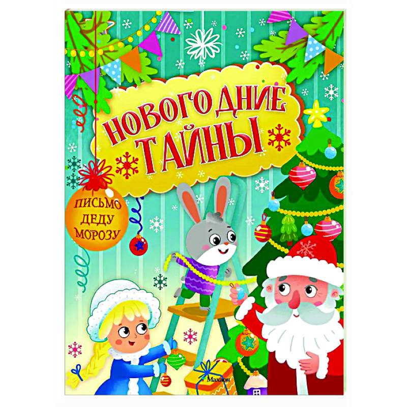 Фото Новогодние тайны