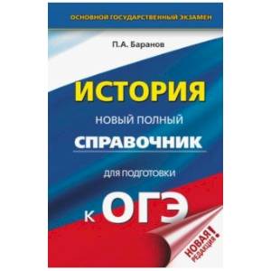 Фото ОГЭ. История. Новый полный справочник для подготовки к ОГЭ