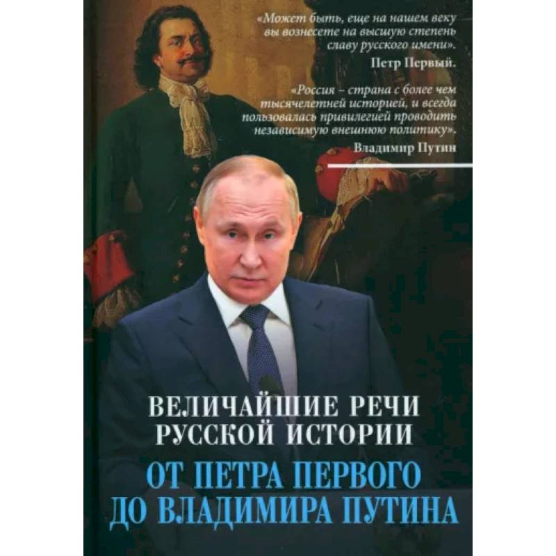 Фото Величайшие речи русской истории. От Петра Первого до Владимира Путина