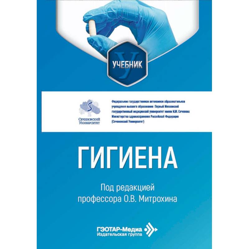 Фото Гигиена: Учебник