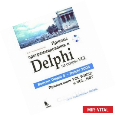 Фото Приемы программирования в Delphi на основе VCL (+ CD-ROM)