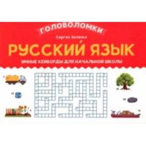 Фото Русский язык. 3-4 класс. Умные кейворды для начальной школы