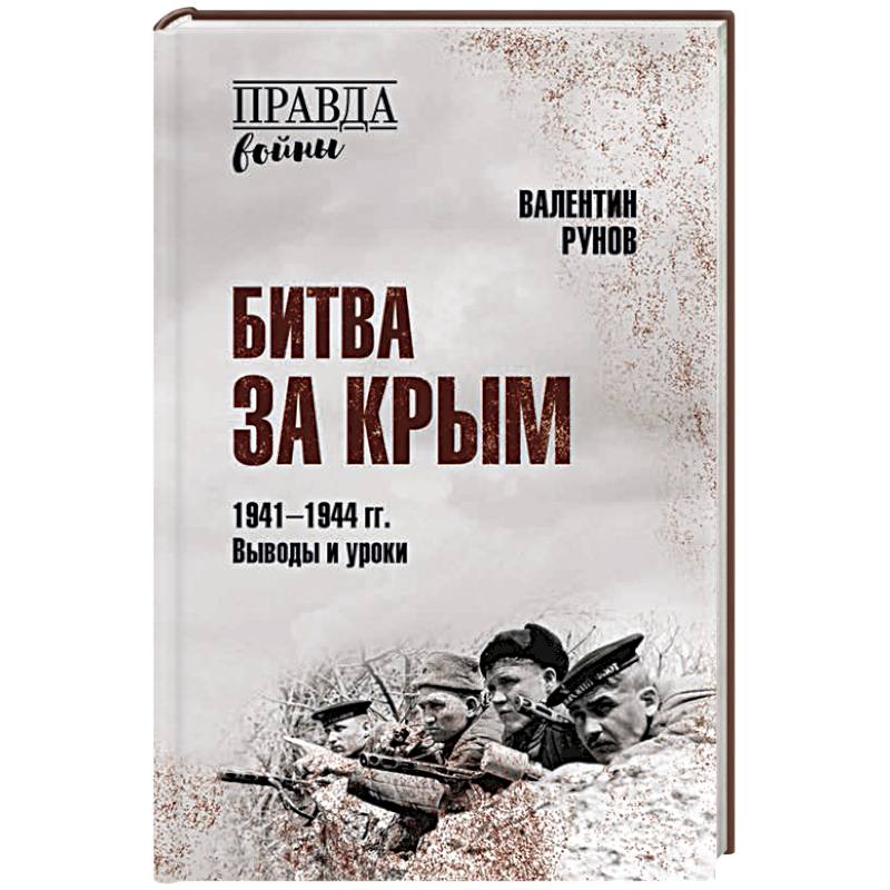 Фото Битва за Крым 1941-1944 гг. Выводы и уроки